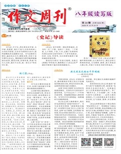 作文周刊·八年级读写版