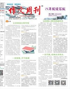 作文周刊·八年级读写版