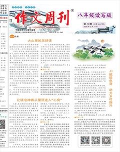 作文周刊·八年级读写版