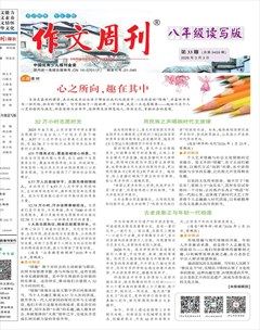 作文周刊·八年级读写版
