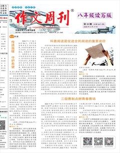 作文周刊·八年级读写版