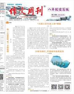 作文周刊·八年级读写版