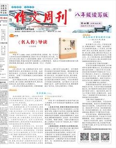 作文周刊·八年级读写版