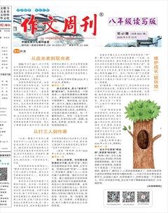 作文周刊·八年级读写版