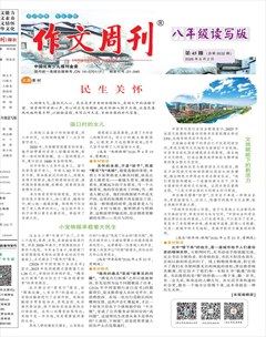 作文周刊·八年级读写版