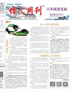 作文周刊·八年级读写版