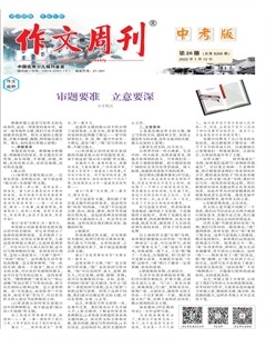 作文周刊·中考版