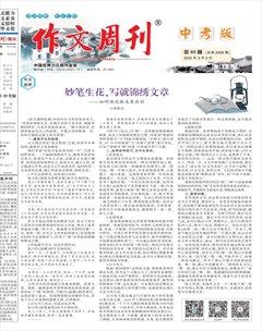 作文周刊·中考版