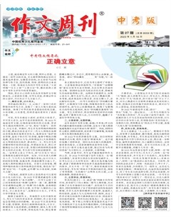 作文周刊·中考版