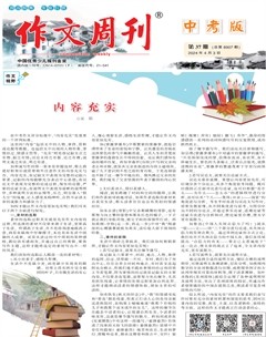 作文周刊·中考版