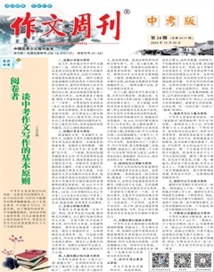 作文周刊·中考版