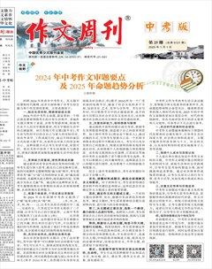 作文周刊·中考版
