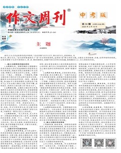 作文周刊·中考版