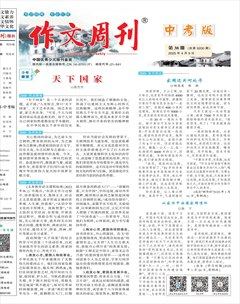 作文周刊·中考版