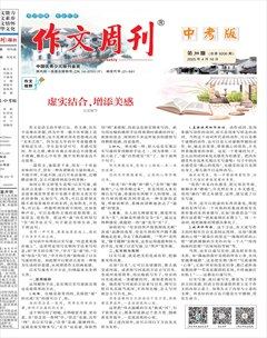 作文周刊·中考版