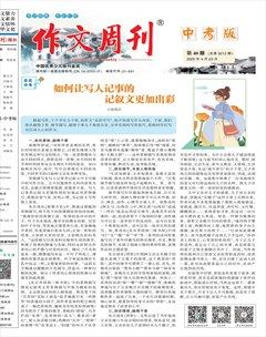 作文周刊·中考版