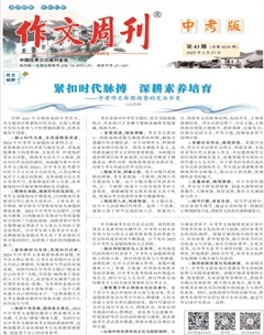 作文周刊·中考版