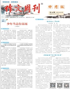 作文周刊·中考版