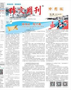 作文周刊·中考版