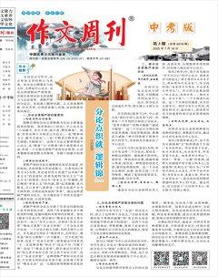 作文周刊·中考版