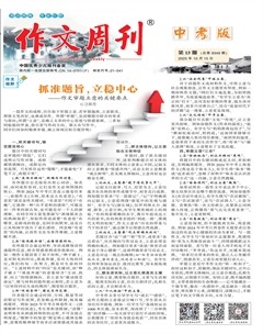 作文周刊·中考版