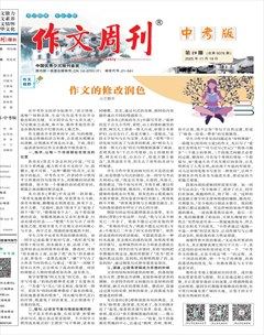 作文周刊·中考版