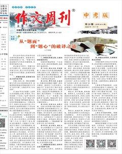 作文周刊·中考版