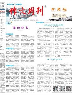 作文周刊·中考版