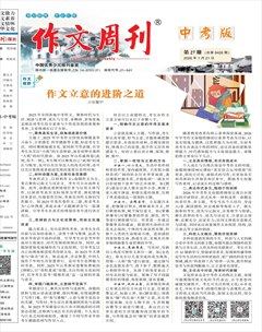作文周刊·中考版