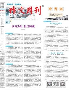 作文周刊·中考版