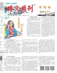 作文周刊·中考版