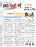 作文周刊·中考版