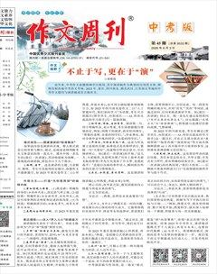 作文周刊·中考版