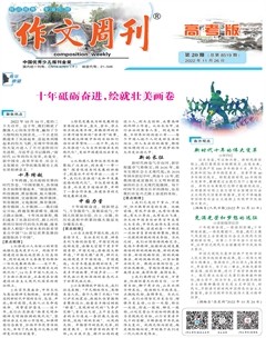 作文周刊·高考版