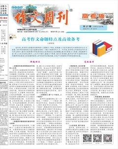 作文周刊·高考版