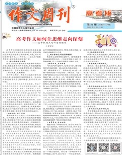 作文周刊·高考版