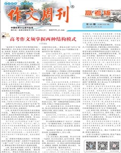 作文周刊·高考版