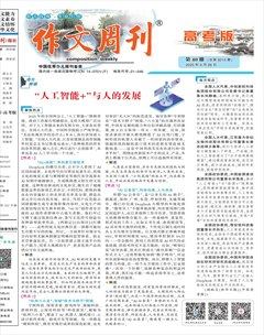 作文周刊·高考版