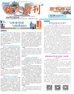 作文周刊·高考版