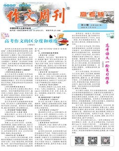 作文周刊·高考版