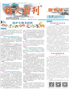 作文周刊·高考版