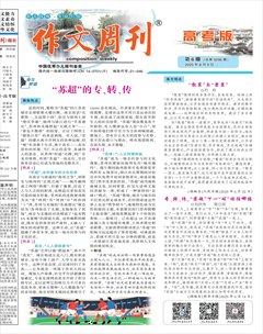 作文周刊·高考版