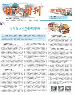 作文周刊·高考版