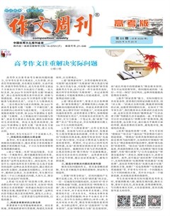 作文周刊·高考版