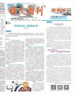 作文周刊·高考版