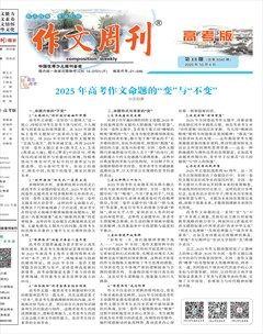 作文周刊·高考版