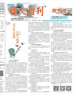 作文周刊·高考版