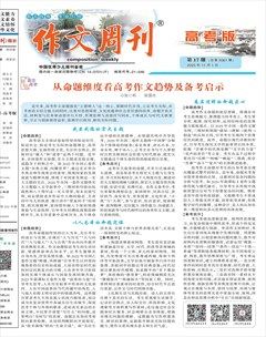 作文周刊·高考版