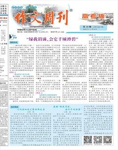 作文周刊·高考版