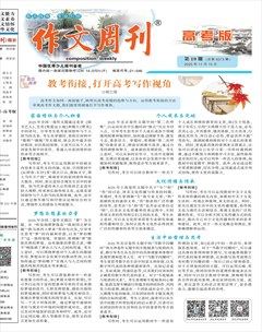 作文周刊·高考版